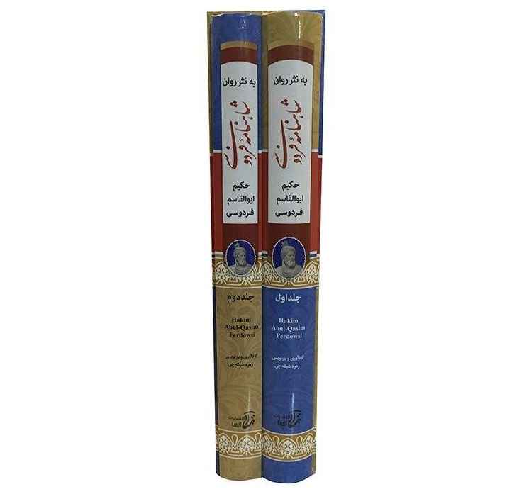 Complete hardcover editie: Shahnameh van Ferdowsi (Farsi)
