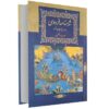 Het Perzische Koningsboek: Shahnameh (Tweetalig Perzisch & Engels)