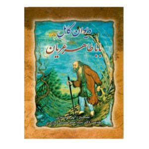 Complete Divan van Baba Taher Hardcover (Farsi)