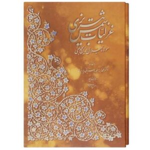 Ghazaliyyat van Shams-e Tabrizi (Perzische editie met miniatuurschilderingen)