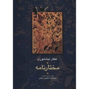 Mukhtar-Nama door Attar van Nishapur (Farsi)