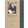 Heydar Baba Poëtisch Werk door Mohammad-Hossein Shahriar (Perzisch)