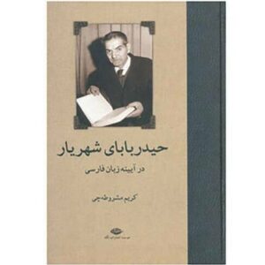 Heydar Baba Poëtisch Werk door Mohammad-Hossein Shahriar (Perzisch)