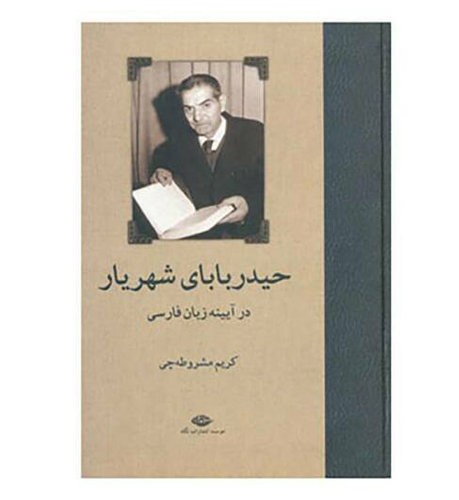 Heydar Baba Poëtisch Werk door Mohammad-Hossein Shahriar (Perzisch)
