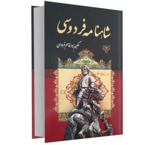 Complete editie: Shahnameh van Ferdowsi (Farsi)