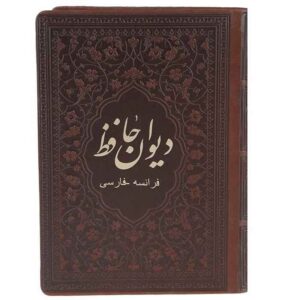 Divan van Hafez Shirazi Boek (Perzisch & Frans)