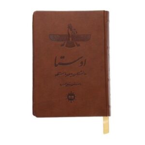 Avesta: De encyclopedie van het Oude Iran door Ahmad Noori (Perzisch)