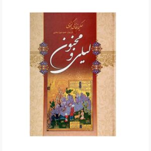 Layla en Majnun Gedicht – Nizami Ganjavi (Farsi)