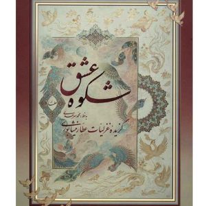 Geselecteerde Gedichten van Attar van Nishapur (Farsi)