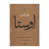 Complete Collectie van Avesta door Ebrahim Pourdavoud 4 Delen