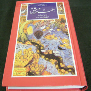 Geselecteerde Gedichten van Attar van Nishapur (Farsi)