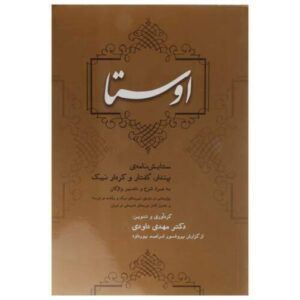 Avesta Boek door Mahdi Davoudi (Perzisch)