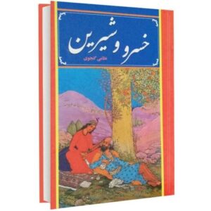 Layla en Majnun Gedicht – Nizami Ganjavi (Farsi)