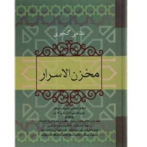 Layla en Majnun Gedicht – Nizami Ganjavi (Farsi)