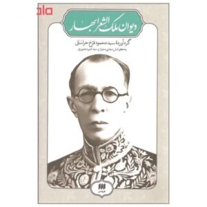 Divan van Malek osh-Shoara Bahar