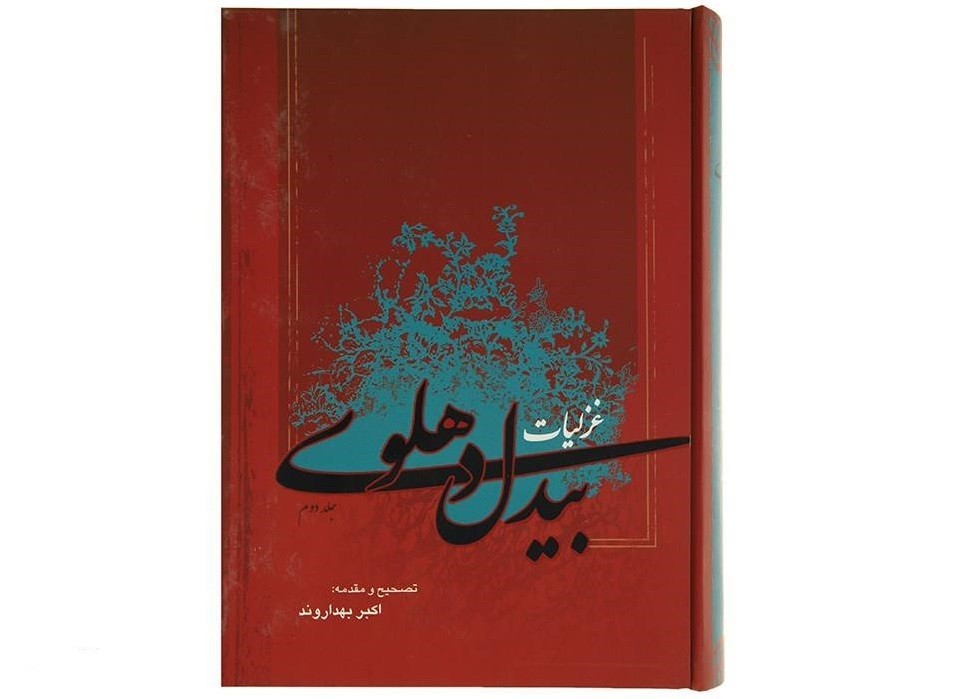 Ghazaliyyat-gedichten van Abdul-Qādir Bedil 2 delen (Perzisch)