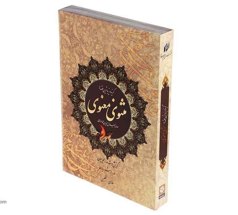 Een selectie uit de Masnavi van Rumi (Tweetalig Perzisch & Engels)