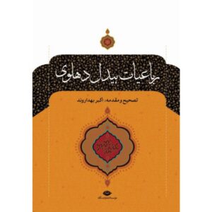 Rubaiyat van Abdul-Qādir Bedil – 2 Delen (Perzisch)