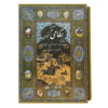 Panj Ganj of Khamsa – Nizami Ganjavi (Bilinguaal)