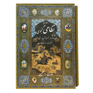 Panj Ganj of Khamsa – Nizami Ganjavi (Bilinguaal)