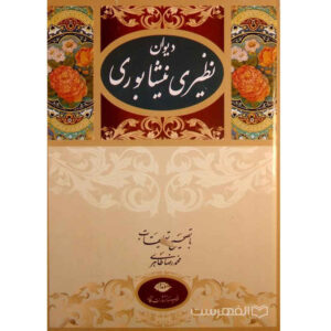 De Poëzie van Naziri Neyshabouri