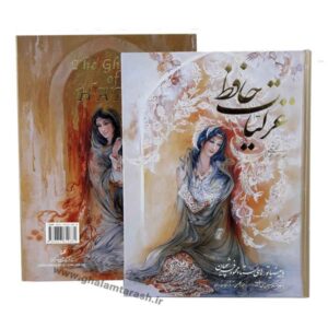 De Ghazaliyyat van Hafez Shirazi Boek (Engels & Perzisch)