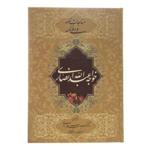 Monajat Nameh & Elahi – Khwaja Abdullah Ansari