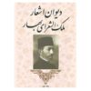 Divan-e Mohammad-Taqi Bahar, Iraanse dichter