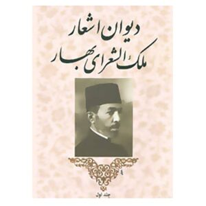 Divan-e Mohammad-Taqi Bahar, Iraanse dichter
