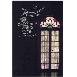 Divan van Khaqani Shirvani