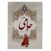 Divan-e Jami, Perzische dichter, hardcover met lijst