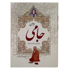 Divan-e Jami, Perzische dichter, hardcover met lijst