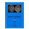 De Cambridge geschiedenis van Iran – Farsi boeken, 20 delen