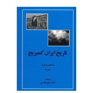 De Cambridge geschiedenis van Iran – Farsi boeken, 20 delen