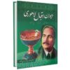 De Divan van Muhammad Iqbal Lahori (Farsi)
