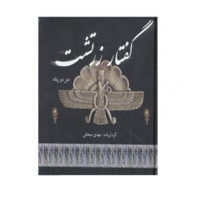 Zoroastrische toespraak door Mahdi Sobhani (Engels & Perzisch)