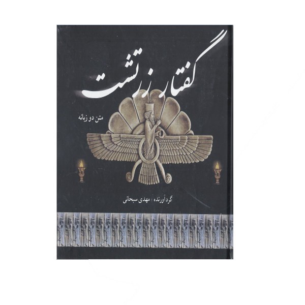 Zoroastrische toespraak door Mahdi Sobhani (Engels & Perzisch)