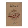 Fihi Ma Fihi van Rumi (Perzische editie)