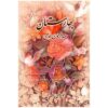 Baharestan: Het Land van de Lente door Jami (Engels & Perzisch)