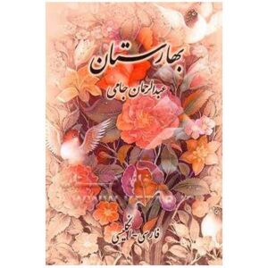 Baharestan: Het Land van de Lente door Jami (Engels & Perzisch)