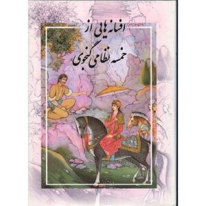 Verhalen uit de Khamseh van Nizami (Engels & Perzisch)