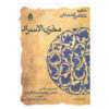 Makhzan al-Asrar boek van Nizami Ganjavi (Farsi)