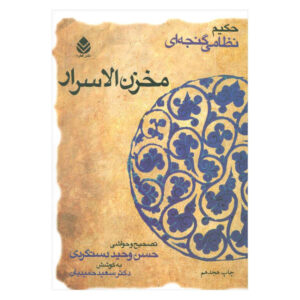 Makhzan al-Asrar boek van Nizami Ganjavi (Farsi)