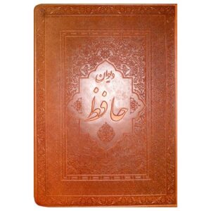 De Divan van Hafez Shirazi (Engels & Perzisch)