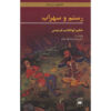Rostam en Sohrab: Ferdowsi's epos (Tweetalig Perzisch & Engels)