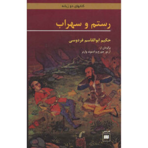 Rostam en Sohrab: Ferdowsi’s epos (Tweetalig Perzisch & Engels)