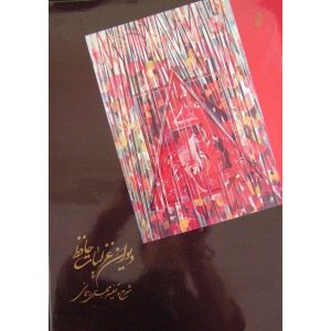 De Ghazaliyat van Hafez Shirazi met kalligrafieschildering (Farsi)