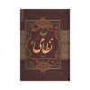 Koliyat – complete werken van Nizami Ganjavi (Farsi)