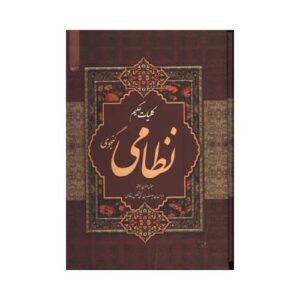 Koliyat – complete werken van Nizami Ganjavi (Farsi)