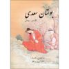 De Bustan van Saadi Shirazi (Perzisch & Russische editie)